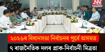 ২০২৬ৰ বিধানসভা নিৰ্বাচনৰ পূৰ্বে অসমত ৭ ৰাজনৈতিক দলৰ প্ৰাক-নিৰ্বাচনী মিত্ৰতা