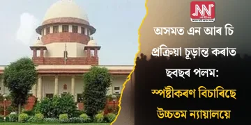 অসমত এন আৰ চি প্ৰক্ৰিয়া চূড়ান্ত কৰাত ছবছৰ পলম: স্পষ্টীকৰণ বিচাৰিছে উচ্চতম ন্যায়ালয়ে