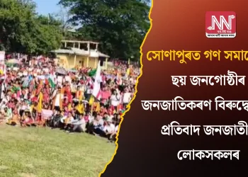 সোণাপুৰত গণ সমাৱেশ! ছয় জনগোষ্ঠীৰ জনজাতিকৰণ বিৰুদ্ধে তীব্ৰ প্ৰতিবাদ জনজাতীয় লোকসকলৰ