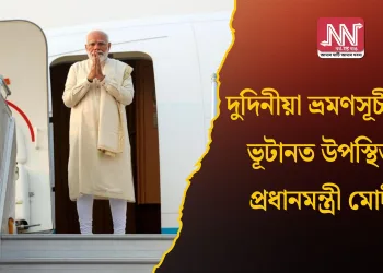 দুদিনীয়া ভ্ৰমণসূচীৰে ভূটানত উপস্থিত প্ৰধানমন্ত্ৰী মোদী