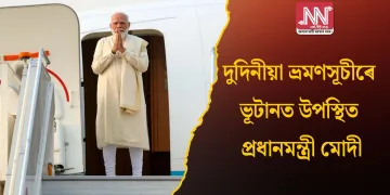 দুদিনীয়া ভ্ৰমণসূচীৰে ভূটানত উপস্থিত প্ৰধানমন্ত্ৰী মোদী
