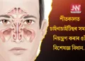 শীতকালত চাইনাচাইটিছৰ সমস্যা নিয়ন্ত্ৰণ কৰাৰ ৫টা বিশেষজ্ঞ বিধান…