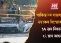 পাকিস্তানৰ ৰাজধানীত ভয়ংকৰ বিস্ফোৰণ: ১২ জন নিহত, ২৭ জন আহত
