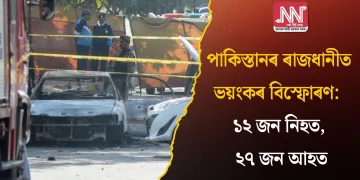 পাকিস্তানৰ ৰাজধানীত ভয়ংকৰ বিস্ফোৰণ: ১২ জন নিহত, ২৭ জন আহত