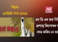 বিহাৰ এগজিট প’ল ২০২৫: এন ডি এৰ জয় নিশ্চিত, প্ৰশান্ত কিশোৰৰ দলে লাভ কৰিব নে আসন