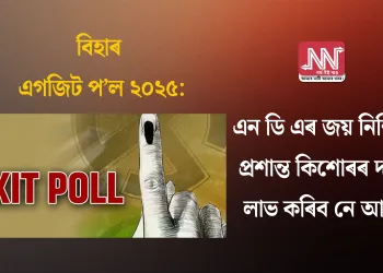 বিহাৰ এগজিট প’ল ২০২৫: এন ডি এৰ জয় নিশ্চিত, প্ৰশান্ত কিশোৰৰ দলে লাভ কৰিব নে আসন