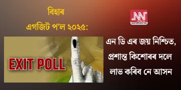 বিহাৰ এগজিট প’ল ২০২৫: এন ডি এৰ জয় নিশ্চিত, প্ৰশান্ত কিশোৰৰ দলে লাভ কৰিব নে আসন