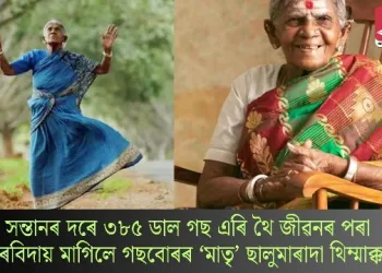 সন্তানৰ দৰে ৩৮৫ডাল গছ এৰি থৈ জীৱনৰ পৰা চিৰবিদায় মাগিলে গছবোৰৰ ‘মাতৃ’ ছালুমাৰাদা থিম্মাক্কাই