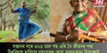 সন্তানৰ দৰে ৩৮৫ডাল গছ এৰি থৈ জীৱনৰ পৰা চিৰবিদায় মাগিলে গছবোৰৰ ‘মাতৃ’ ছালুমাৰাদা থিম্মাক্কাই