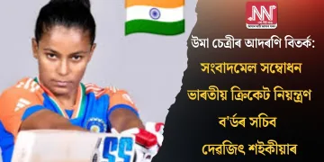 উমা চেত্ৰীৰ আদৰণি বিতৰ্ক: সংবাদমেল সম্বোধন ভাৰতীয় ক্ৰিকেট নিয়ন্ত্ৰণ ব’ৰ্ডৰ সচিব দেৱজিৎ শইকীয়াৰ