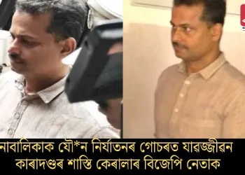 নাবালিকাক যৌন নিৰ্যাতনৰ গোচৰত যাৱজ্জীৱন কাৰাদণ্ডৰ শাস্তি বিজেপি নেতাক