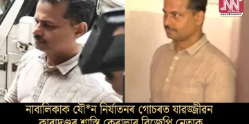 নাবালিকাক যৌন নিৰ্যাতনৰ গোচৰত যাৱজ্জীৱন কাৰাদণ্ডৰ শাস্তি বিজেপি নেতাক