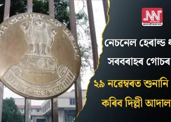নেচনেল হেৰাল্ড ধন সৰবৰাহৰ গোচৰ: ২৯ নৱেম্বৰত  শুনানি গ্ৰহণ কৰিব দিল্লী আদালতে