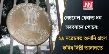 নেচনেল হেৰাল্ড ধন সৰবৰাহৰ গোচৰ: ২৯ নৱেম্বৰত  শুনানি গ্ৰহণ কৰিব দিল্লী আদালতে