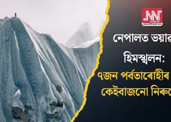 নেপালত ভয়াৱহ হিমস্খলন: ৭জন পৰ্বতাৰোহীৰ মৃত্যু, কেইবাজনো নিৰুদ্দেশ