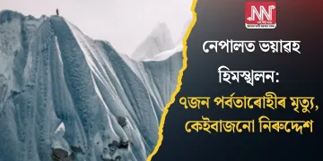 নেপালত ভয়াৱহ হিমস্খলন: ৭জন পৰ্বতাৰোহীৰ মৃত্যু, কেইবাজনো নিৰুদ্দেশ