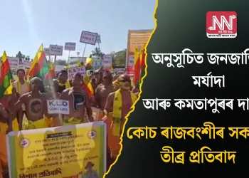 অনুসূচিত জনজাতিৰ মৰ্যাদা আৰু কমতাপুৰৰ দাবীত কোচ ৰাজবংশী সকলৰ তীব্ৰ প্ৰতিবাদ