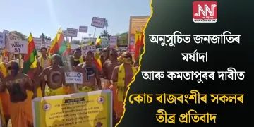 অনুসূচিত জনজাতিৰ মৰ্যাদা আৰু কমতাপুৰৰ দাবীত কোচ ৰাজবংশী সকলৰ তীব্ৰ প্ৰতিবাদ