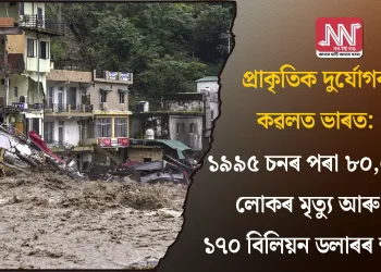 প্ৰাকৃতিক দুৰ্যোগৰ কৱলত ভাৰত: ১৯৯৫ চনৰ পৰা ৮০,০০০ লোকৰ মৃত্যু আৰু ১৭০ বিলিয়ন ডলাৰৰ ক্ষতি
