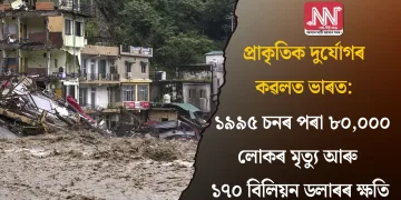 প্ৰাকৃতিক দুৰ্যোগৰ কৱলত ভাৰত: ১৯৯৫ চনৰ পৰা ৮০,০০০ লোকৰ মৃত্যু আৰু ১৭০ বিলিয়ন ডলাৰৰ ক্ষতি