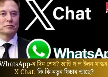 WhatsApp-ৰ দিন শেষ? আহি গ’ল ইলন মাস্কৰ X Chat, কি কি নতুন ফিচাৰ আছে?