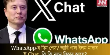 WhatsApp-ৰ দিন শেষ? আহি গ’ল ইলন মাস্কৰ X Chat, কি কি নতুন ফিচাৰ আছে?
