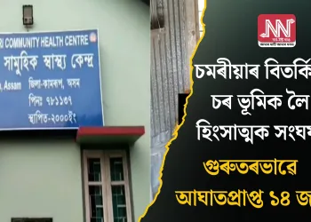 চমৰীয়াৰ বিতৰ্কিত চৰ ভূমিক লৈ হিংসাত্মক সংঘৰ্ষ: গুৰুতৰভাৱে আঘাতপ্ৰাপ্ত ১৪ জন