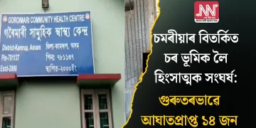 চমৰীয়াৰ বিতৰ্কিত চৰ ভূমিক লৈ হিংসাত্মক সংঘৰ্ষ: গুৰুতৰভাৱে আঘাতপ্ৰাপ্ত ১৪ জন