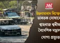 ইছলামাবাদ বিস্ফোৰণ: ভাৰতক দোষাৰোপ শ্বাহবাজ শ্বৰীফৰ; বৈদেশিক মন্ত্ৰালয়ৰ যোগ্য প্ৰত্যুত্তৰ