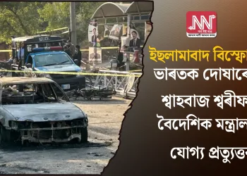 ইছলামাবাদ বিস্ফোৰণ: ভাৰতক দোষাৰোপ শ্বাহবাজ শ্বৰীফৰ; বৈদেশিক মন্ত্ৰালয়ৰ যোগ্য প্ৰত্যুত্তৰ