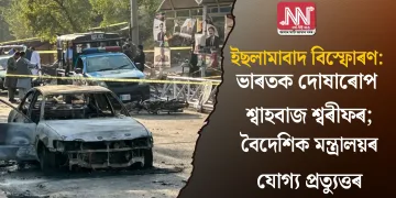 ইছলামাবাদ বিস্ফোৰণ: ভাৰতক দোষাৰোপ শ্বাহবাজ শ্বৰীফৰ; বৈদেশিক মন্ত্ৰালয়ৰ যোগ্য প্ৰত্যুত্তৰ