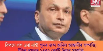 বিপদে লগ এৰা নাই! পুনৰ জব্দ অনিল আম্বানীৰ সম্পত্তি; ইডিৰ দখলত ১৪৫২ কোটি টকাৰ সম্পত্তি