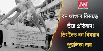 বন ধ্বংসৰ বিৰুদ্ধে তীব্ৰ প্ৰতিবাদ! ডিগবৈত বন বিষয়াৰ পুত্তলিকা দাহ