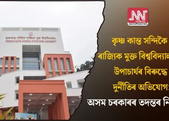 কৃষ্ণ কান্ত সন্দিকৈ ৰাজ্যিক মুক্ত বিশ্ববিদ্যালয়ৰ উপাচাৰ্যৰ বিৰুদ্ধে দুৰ্নীতিৰ অভিযোগ: অসম চৰকাৰৰ তদন্তৰ নিৰ্দেশ