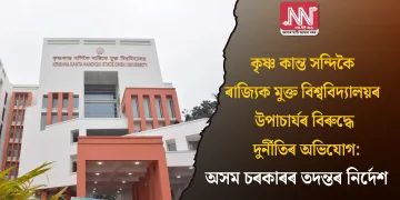 কৃষ্ণ কান্ত সন্দিকৈ ৰাজ্যিক মুক্ত বিশ্ববিদ্যালয়ৰ উপাচাৰ্যৰ বিৰুদ্ধে দুৰ্নীতিৰ অভিযোগ: অসম চৰকাৰৰ তদন্তৰ নিৰ্দেশ