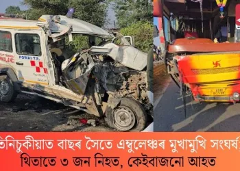 তিনিচুকীয়াত বাছৰ সৈতে এম্বুলেঞ্চৰ মুখামুখি সংঘৰ্ষ; থিতাতে ৩ জন নিহত, কেইবাজনো আহত