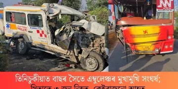 তিনিচুকীয়াত বাছৰ সৈতে এম্বুলেঞ্চৰ মুখামুখি সংঘৰ্ষ; থিতাতে ৩ জন নিহত, কেইবাজনো আহত