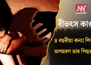 বীভৎস কাণ্ড: ৪ বছৰীয়া কন্যা শিশুক অপহৰণ আৰু যৌ*ন নিৰ্যাতন