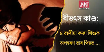 বীভৎস কাণ্ড: ৪ বছৰীয়া কন্যা শিশুক অপহৰণ আৰু যৌ*ন নিৰ্যাতন