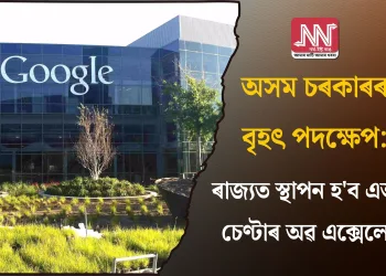 অসম চৰকাৰৰ বৃহৎ পদক্ষেপ:  ৰাজ্যত স্থাপন হ’ব এআই চেণ্টাৰ অৱ এক্সেলেন্স