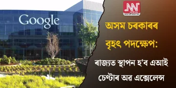 অসম চৰকাৰৰ বৃহৎ পদক্ষেপ:  ৰাজ্যত স্থাপন হ’ব এআই চেণ্টাৰ অৱ এক্সেলেন্স