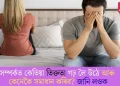 সম্পৰ্কত কেতিয়া তিক্ততা গঢ় লৈ উঠে আৰু কেনেকৈ সমাধান কৰিব? জানি লওক