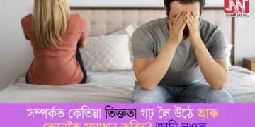 সম্পৰ্কত কেতিয়া তিক্ততা গঢ় লৈ উঠে আৰু কেনেকৈ সমাধান কৰিব? জানি লওক