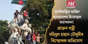 সুপৰিকল্পিত আছিল বাংলাদেশৰ হিংসাত্মক আন্দোলন! প্ৰাক্তন মন্ত্ৰী মহিবুল হাছান চৌধুৰীৰ বিস্ফোৰক অভিযোগ