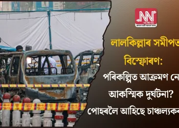 লালকিল্লাৰ সমীপত বিস্ফোৰণ: পৰিকল্পিত আক্ৰমণ নে আকস্মিক দুৰ্ঘটনা? পোহৰলৈ আহিছে চাঞ্চল্যকৰ তথ্য