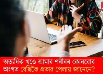 অত্যধিক খঙে আমাৰ শৰীৰৰ কোনবোৰ অংগত বেছিকৈ প্ৰভাৱ পেলায় জানেনে?