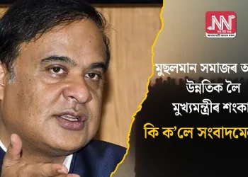মুছলমান সমাজৰ আৰ্থিক উন্নতিক লৈ মুখ্যমন্ত্ৰীৰ শংকা! কি ক’লে সংবাদমেলত