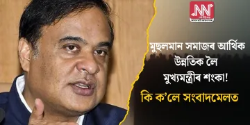 মুছলমান সমাজৰ আৰ্থিক উন্নতিক লৈ মুখ্যমন্ত্ৰীৰ শংকা! কি ক’লে সংবাদমেলত