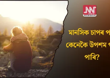 মানসিক চাপৰ পৰা কেনেকৈ উপশম পাব পাৰি?