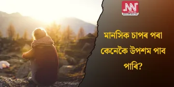 মানসিক চাপৰ পৰা কেনেকৈ উপশম পাব পাৰি?